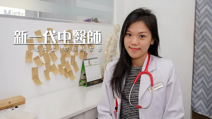 逸仁堂 YIREN Chinese Physician | Official Video | Commercial - 天天要闻