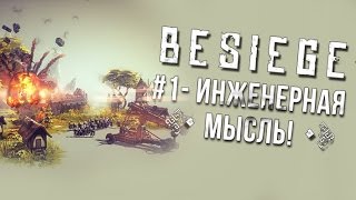 Поиграем в Besiege #1 - Инженерная мысль!