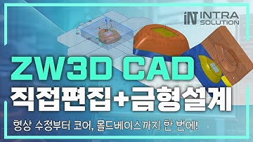 ZW3D CAD 직접편집 + 금형설계 완전정리! | 형상 수정부터 코어, 몰드베이스까지 한 번에 #zw3d #3d캐드 #cadcam #ZWCAD3D