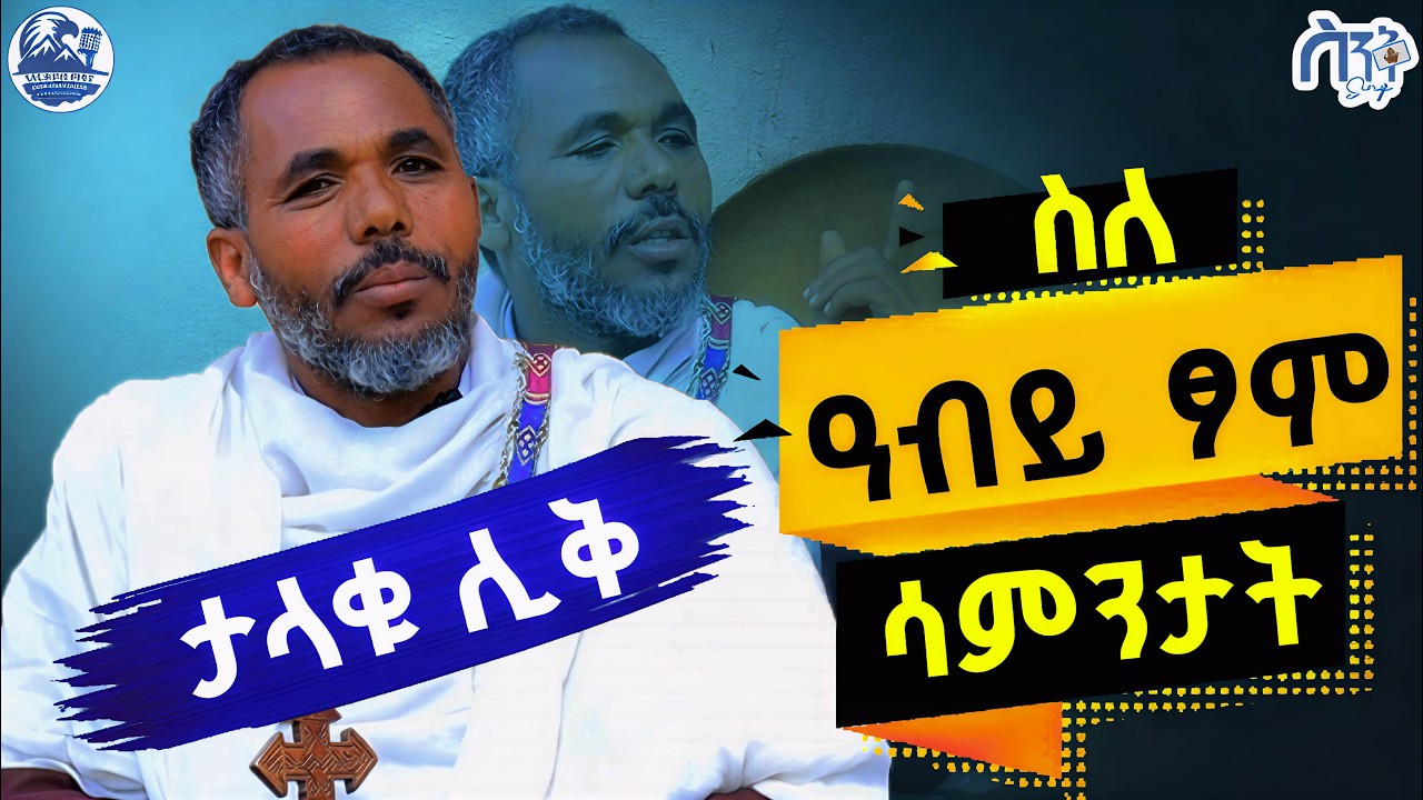 የዓብይ ፆም ሳምንታት ምስጢር፦ ዘወረደ፣ ቅድስት፣ ምኩራብ እና መፃጉ | በየኔታ ፍሬህይወት በቀለ