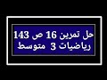 حل تمرين 16 ص 143 رياضيات 3 متوسط 