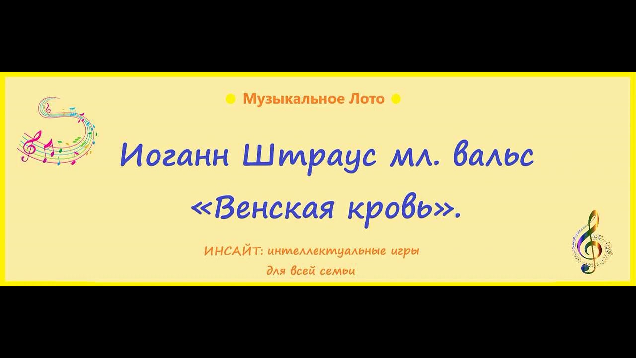Иоганн Штраус мл. вальс "Венская кровь". Музыкальное Лото. - YouTube