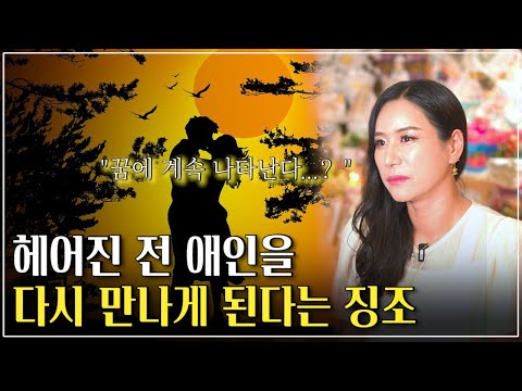 헤어진 전남친,전여친을 다시 만나게 된다는 징조 / 전남친,전여친이 꿈에 나오는 이유는?!  [천화선녀궁]