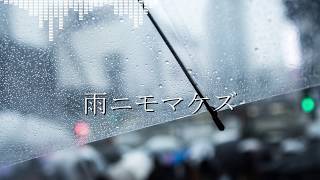【AIきりたんオリジナル曲】雨ニモマケズ