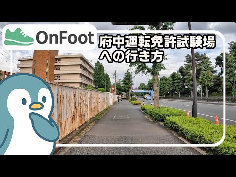 府中運転免許試験場への行き方｜武蔵小金井駅から徒歩22分