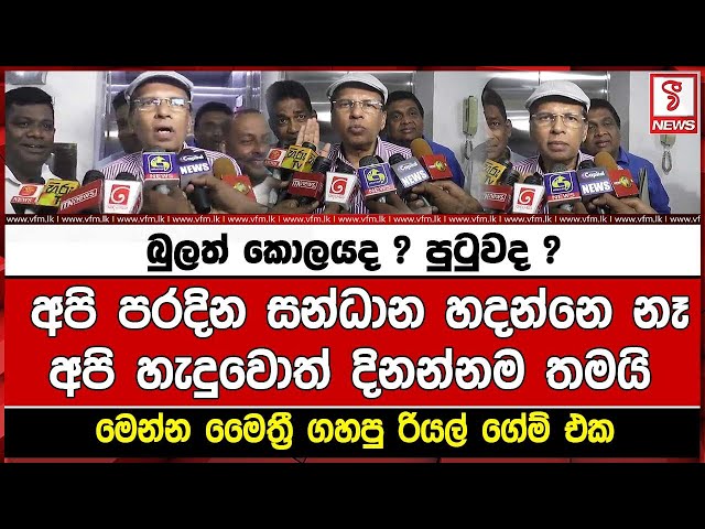 අපි පරදින සන්ධාන හදන්නෙ නෑ පි හැදුවොත් දිනන්නම තමයි මෙන්න මෛත්‍රී ගහපු රියල් ගේම් එක