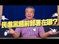 '21.05.19【觀點│小董真心話】民進黨超前部署在哪？