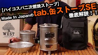 【日本製なのにハイコスパ】二次燃焼でマルチに使える【tab.缶ストーブSE】オプションもフル解説！