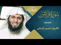 سورة قريش القارئ منصور السالمي 1444هـ     