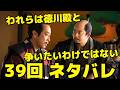 【豊臣兄弟！】39回ネタバレ 石川数正が家康を見限った夜「殿、ここはお受けください」