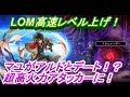 アナザーエデン ロードオブマナ(LOM)高速レベル上げ!マユがアルドとデートをして超高火力アタッカーに!一方フカヒレちゃんは・・・