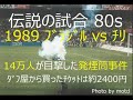 【ｻｯｶｰ観戦旅行】1989 ﾌﾞﾗｼﾞﾙ vs ﾁﾘ (発煙筒事件)【観戦試合[197]】詳細は概要欄参照