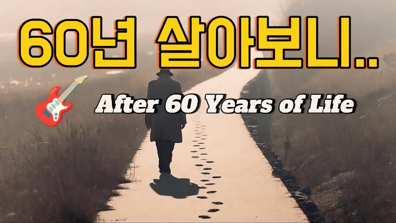 살아보니- 💞60년 살아보니 💞 A Korean Song About Life