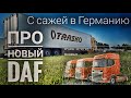 #369 С сажей в Германию. Про новый DAF.