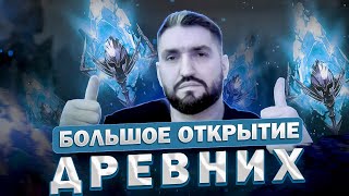 Х2 НА ДРЕВНИЕ! РАЗМИНКА ПЕРЕД 12 ЧАСОВЫМ МАРАФОНОМ! (18+)RAID SHADOW LEGENDS!#raid