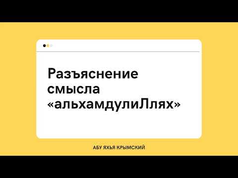 204. Разъяснение смысла «альхамдулиЛлях» || Абу Яхья Крымский