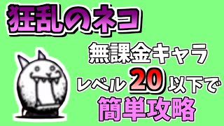 【にゃんこ大戦争】狂乱のネコをキャラ＆施設レベル20以下で攻略【The Battle Cats】