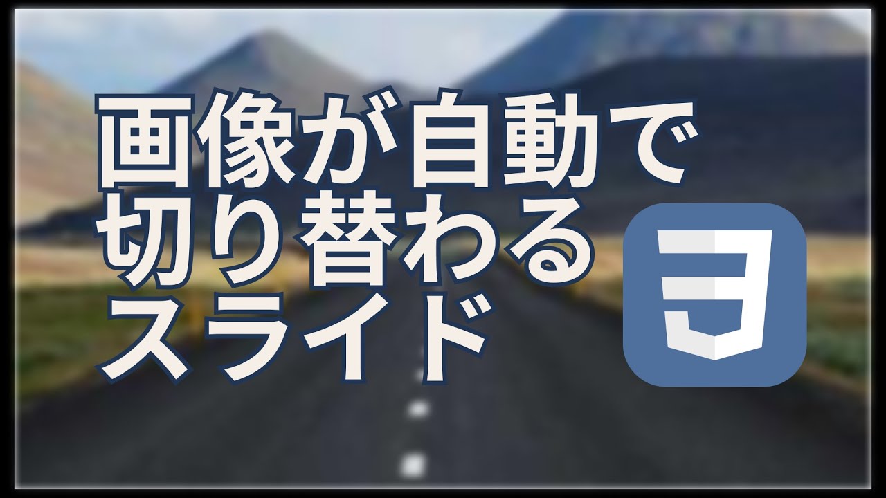【頻出Webデザイン】自動で画像が切り替わるスライドショー