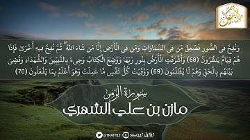 قناة تراتيل | ما تيسر من سورة الزمر | مازن بن علي الشهري