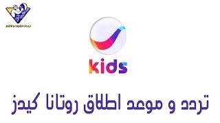 تردد قناة روتانا كيدز للاطفال (ROTANA KIDS) علي النايل سات | عرب سات!