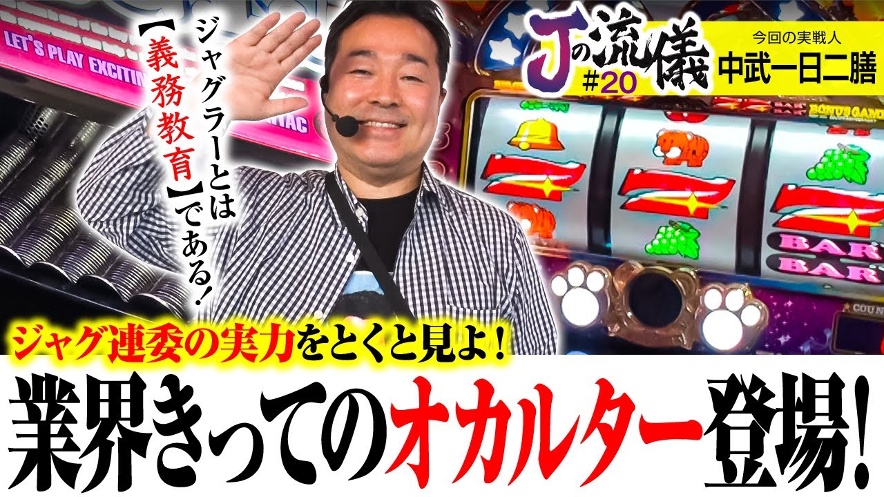 【数々のオカルトの生みの親！中武節全開で流儀を語ります！】Jの流儀　第20話【マイジャグラーV/中武一日二膳】
