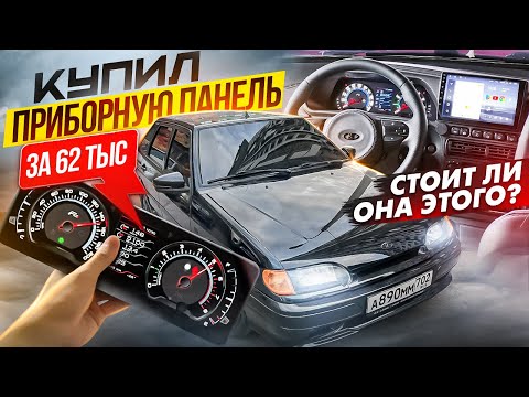 КУПИЛ ПРИБОРНУЮ ПАНЕЛЬ ЗА 62ТЫС | СТОИТ ЛИ ОНА ТОГО? ВАЗ 2114