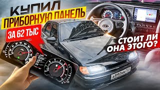 КУПИЛ ПРИБОРНУЮ ПАНЕЛЬ ЗА 62ТЫС | СТОИТ ЛИ ОНА ТОГО? ВАЗ 2114