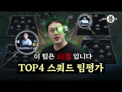 | 일타봉쌤 | 최강 4인의 스쿼드는 몇 점일까? 봉쌤의 팀평가 | 26년 봄 시즌