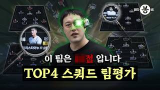 | 일타봉쌤 | 최강 4인의 스쿼드는 몇 점일까? 봉쌤의 팀평가 | 26년 봄 시즌