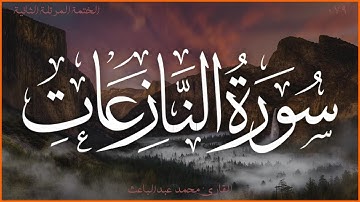 سورة النازعات 💖 القارئ محمد عبدالباعث 💚 الختمة المرتلة الثانية