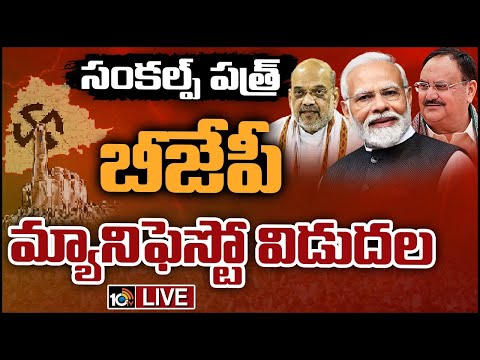 BJP Manifesto Release LIVE : మోదీ గ్యారెంటీ-2047 వికసిత్‌ భారత్‌ నినాదంతో సంకల్ప్‌ పత్ర్‌ | 10TV