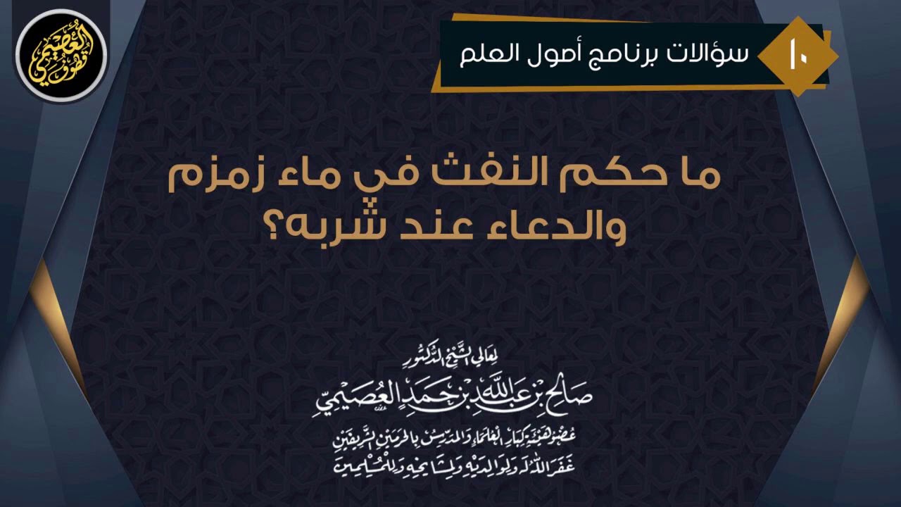 ما حكم النفث في ماء زمزم والدعاء عند شربه؟ | الشيخ صالح العصيمي
