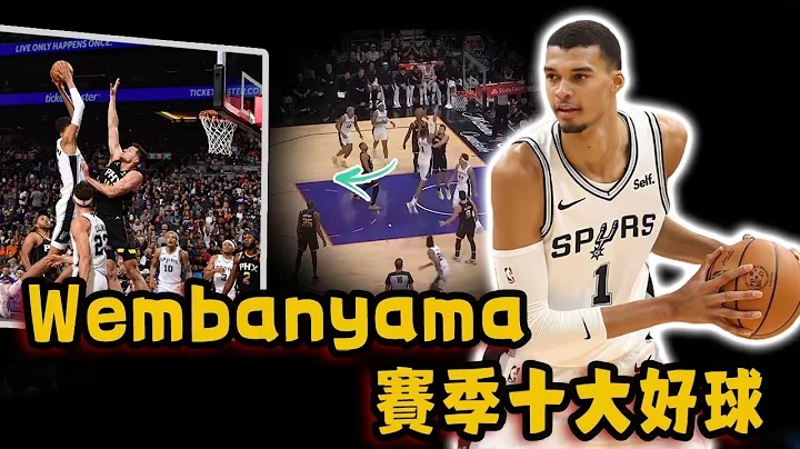Victor Wembanyama赛季至今十大好球！罚球线起跳震撼灌篮，连Jokic都无奈的恐怖封盖！ - 天天要闻