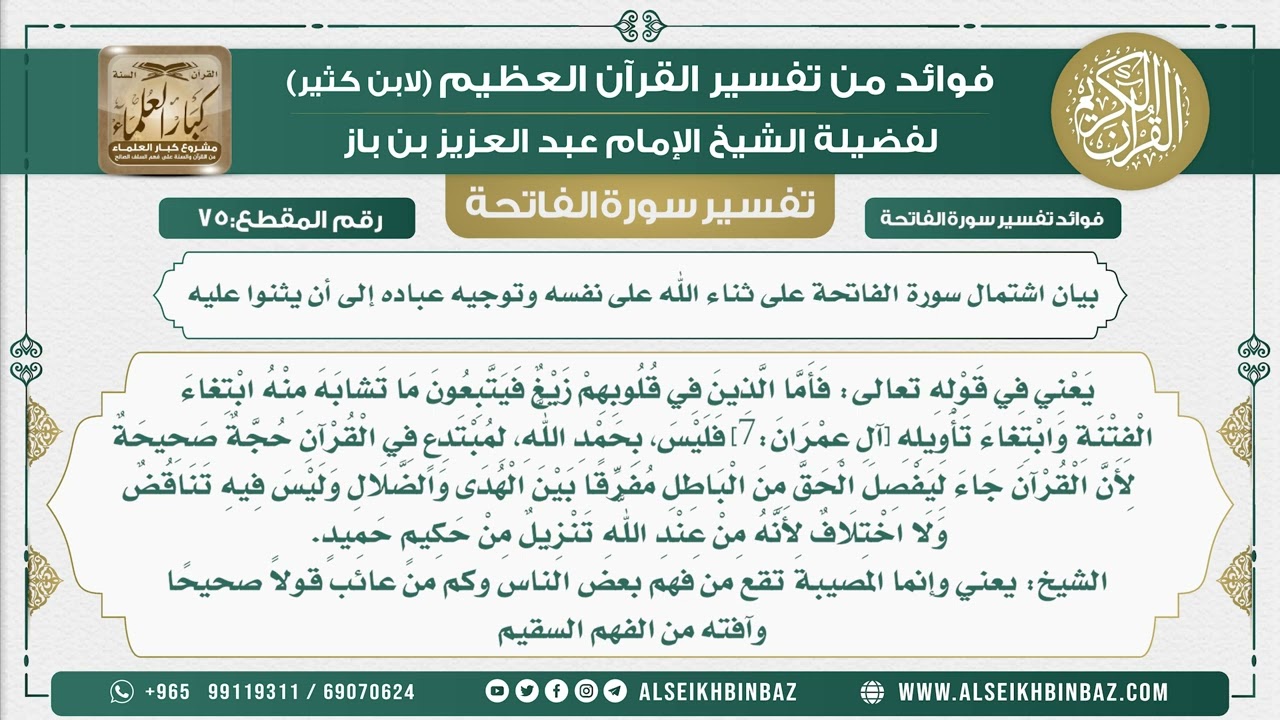 75 - بيان اشتمال سورة الفاتحة على ثناء الله على نفسه وتوجيه عباده إلى أن يثنوا عليه