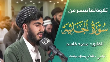 ليالي رمضان : تلاوة لسورة الجاثية في مسجد بهشت للقارئ محمد قاسم