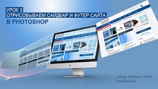 Создание дизайна сайта в Photoshop - Урок 3 сайдбар и подвал Создание дизайна сайта в Photoshop - Урок 3 сайдбар и подвал