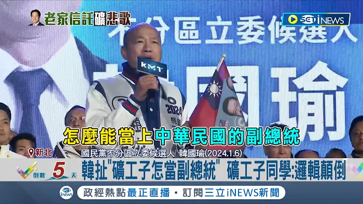 这是歧视？韩国瑜大做文章扯"矿工子怎当副总统" 矿工子批韩逻辑颠倒 哽咽:我们被糟蹋│记者 郑凯中 黄昕晟│【台湾要闻】20240108│三立iNEWS - 天天要闻