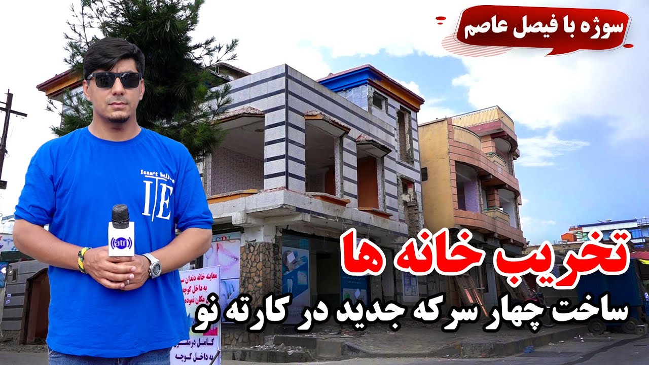 سوژه: تخریب خانه ها و ساخت چهار سرکه کارته نو، کابل