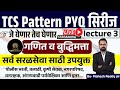 TCS Pattern PYQ सिरीज | गणित व बुद्धिमत्ता | Lecture 03 | By: Mahesh Sir #tcs #pyq