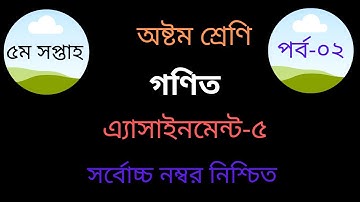 Class 8 Math Assignment || ৮ম শ্রেনির গনিত এসাইনমেন্ট-৫ || Class 8 Math Assignment Answer-5