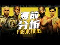 為阻擊黑龍，再次動用白大拿特權；天佑復仇大帝，還有機會嗎？UFC 276: Adesanya vs Cannonier | Volkanovski vs Holloway 3 predictions