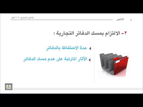 القانون التجاري الوحدة 4 الالتزام بمسك الدفاتر التجارية 2
