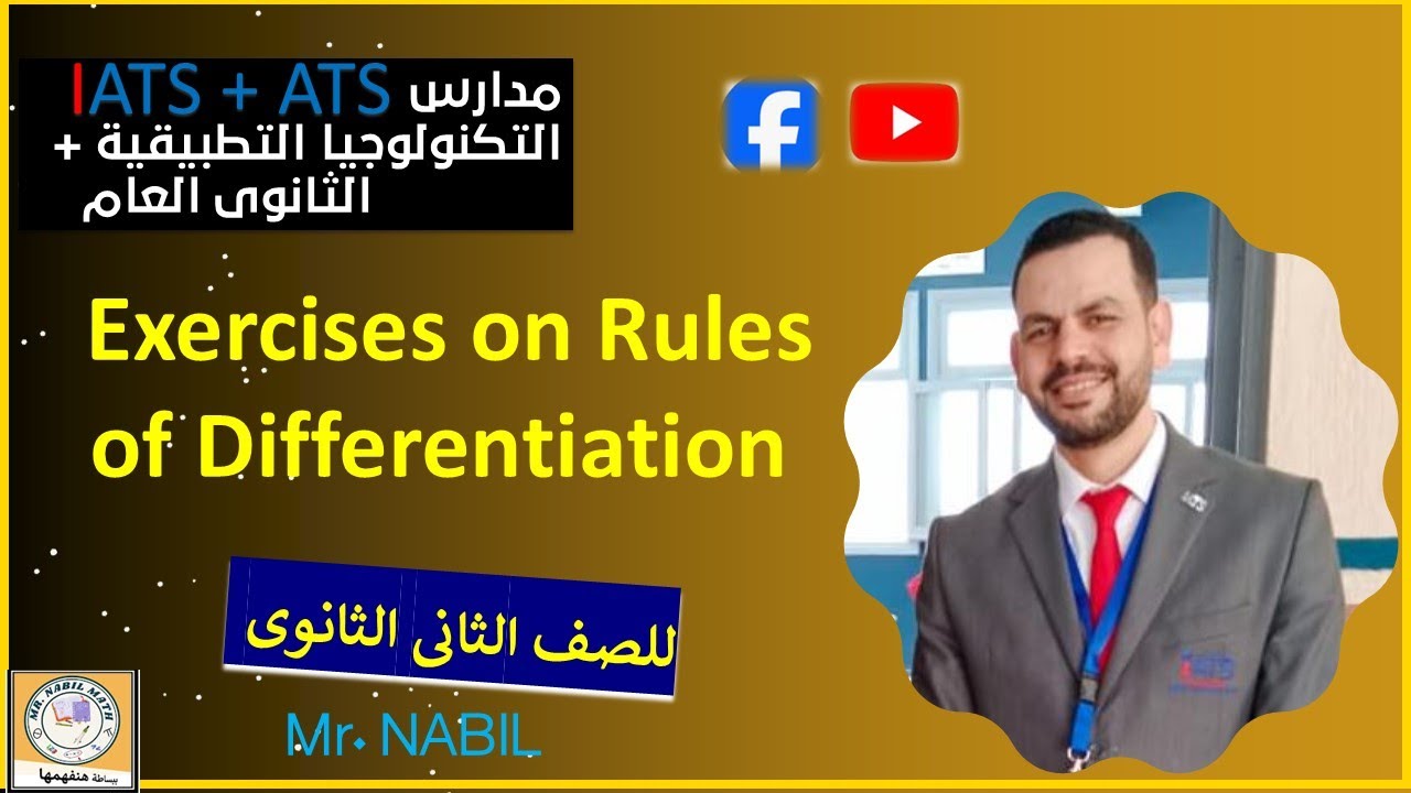 Exercises on Rules of Differentiation تمارين على قواعد الاشتقاق
