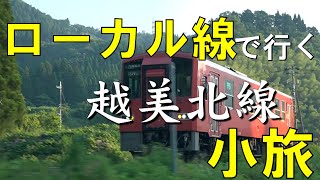 ローカル線で行く【小旅】　JR越美北線