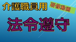 介護施設向け勉強会動画　「法令遵守」