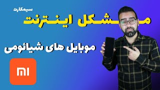 رفع مشکل اینترنت موبایل شیائومی