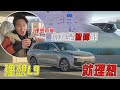 這會是台灣人的「理想」車款？大陸理想L9 超強AI助理&amp;自動駕駛 特斯拉還香嗎？廖怡塵 【全民瘋車Bar】534