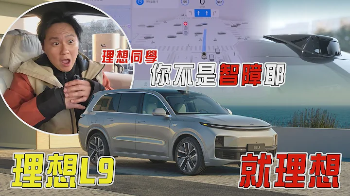 這會是台灣人的「理想」車款？大陸理想L9 超強AI助理&自動駕駛 特斯拉還香嗎？廖怡塵 【全民瘋車Bar】534 - 天天要聞