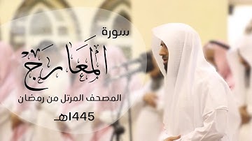 تلاوة خاشعه لسورة المعارج كاملة | القارئ د.ماجد الزامل - 1445هـ Quran ALZAMEL AL-MAARIJ