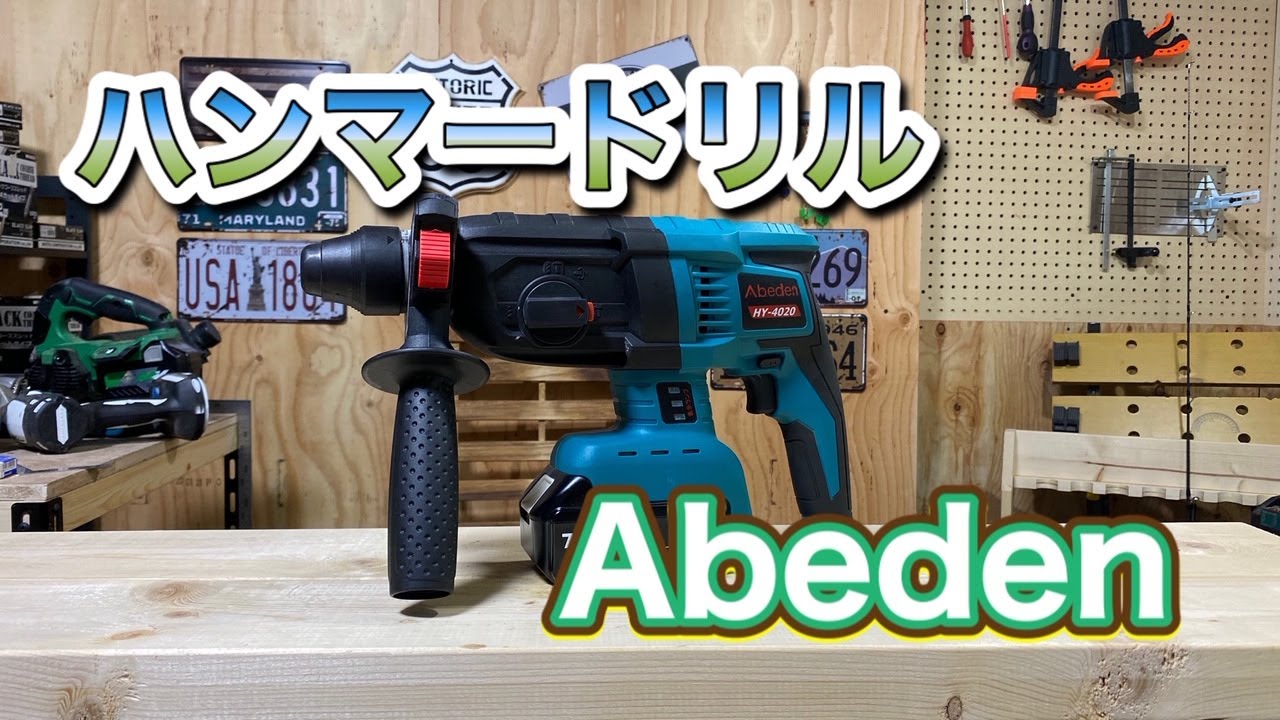 Abedenハンマードリルの紹介、ブロックの基礎を壊したくてハンマー